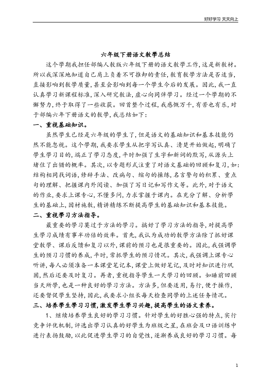 新部编人教版六年级下册语文6下语文教学总结1版含答案.docx_第1页