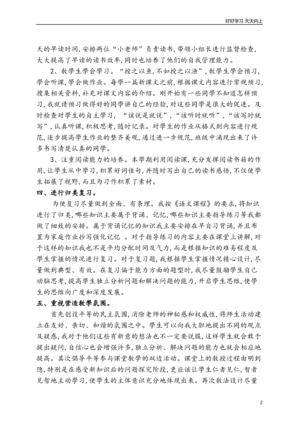 新部编人教版六年级下册语文6下语文教学总结1版含答案.docx_第2页