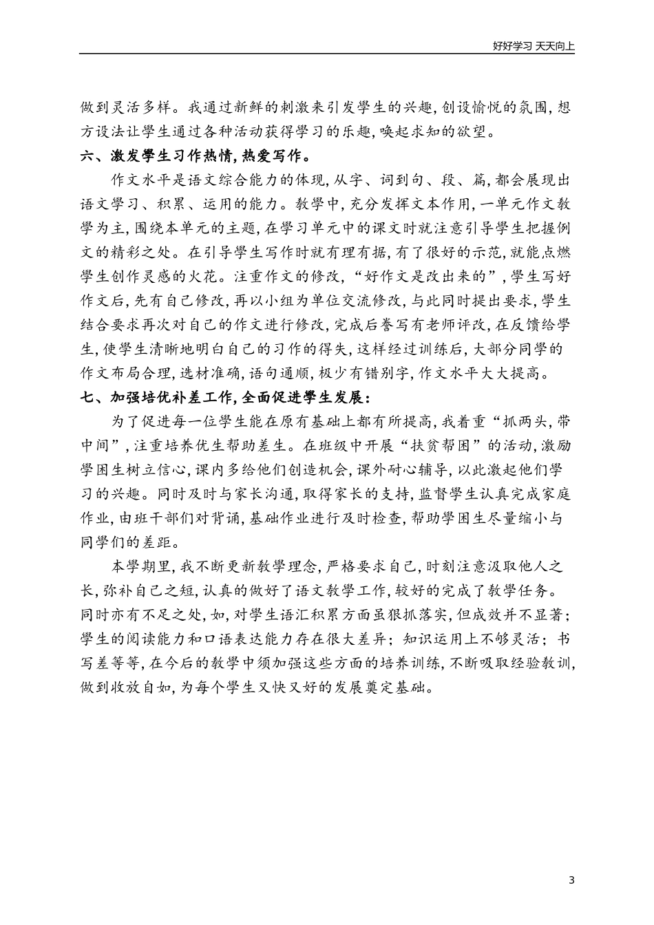 新部编人教版六年级下册语文6下语文教学总结1版含答案.docx_第3页