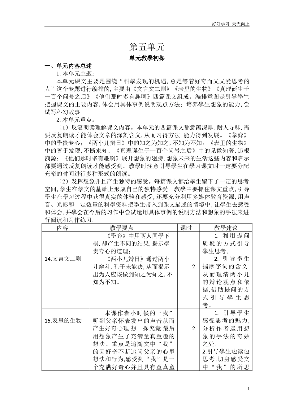 新部编人教版六年级下册语文第五单元教学初探含答案.docx_第1页