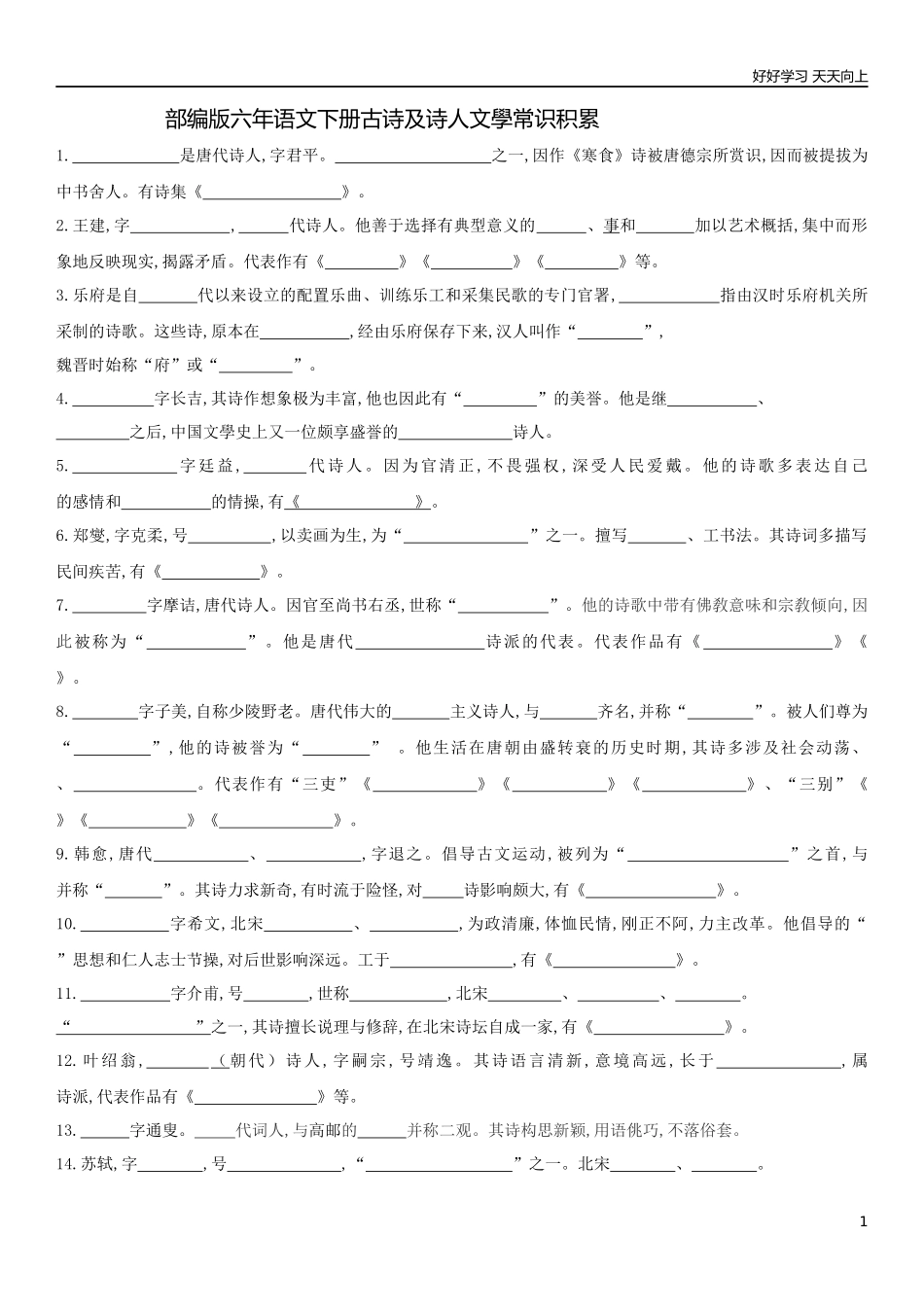 新部编人教版六年级下册语文期末专项练习古诗及诗人文学常识积累含答案含答案.docx_第1页