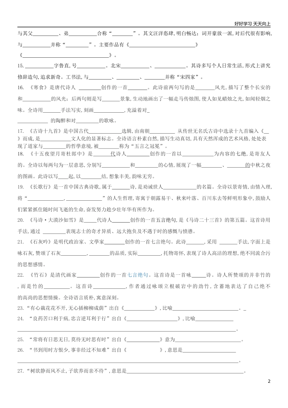新部编人教版六年级下册语文期末专项练习古诗及诗人文学常识积累含答案含答案.docx_第2页