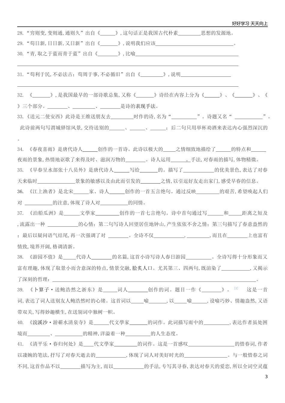 新部编人教版六年级下册语文期末专项练习古诗及诗人文学常识积累含答案含答案.docx_第3页