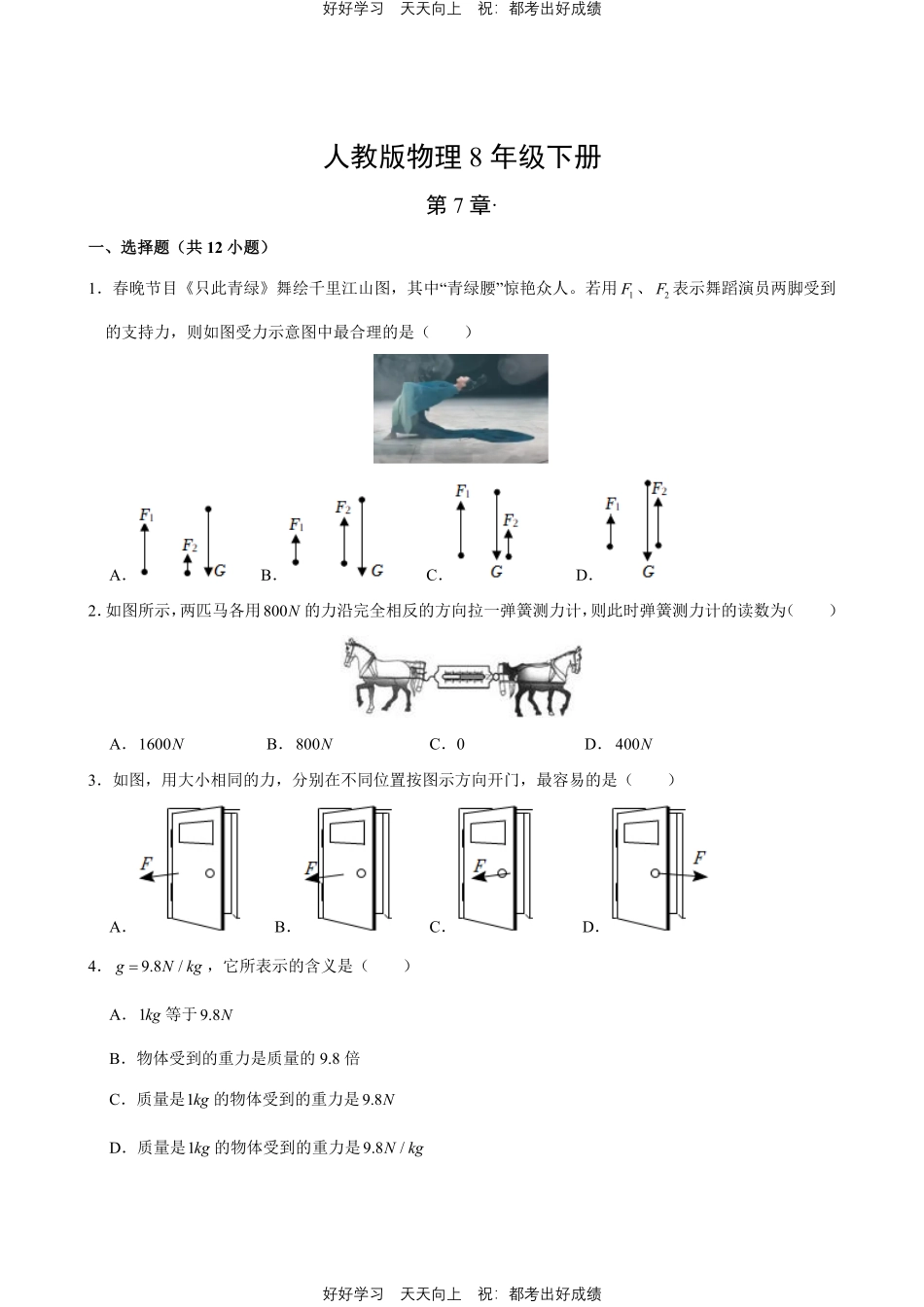 人教版物理八年级下册第7章测试试卷（含答案）2.pdf_第1页