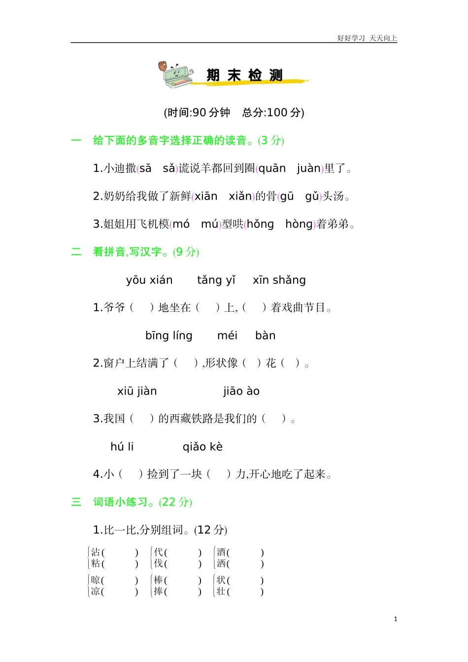 新部编人教版三年级下册语文期末检测卷含答案.docx_第1页