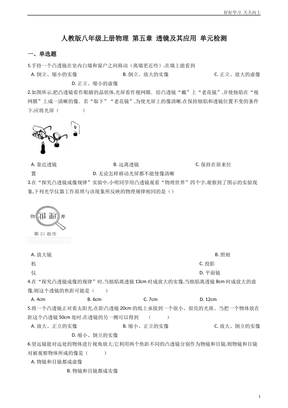 新人教版八年级上册物理第五章透镜及其应用单元检测含答案.docx_第1页
