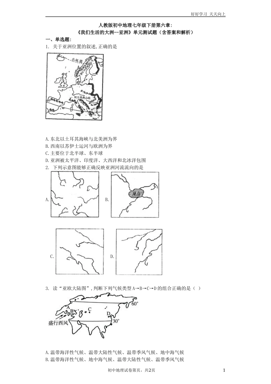 新人教版初中地理七年级下册第六章《我们生活的大洲亚洲》单元测试题含答案和解析.docx_第1页