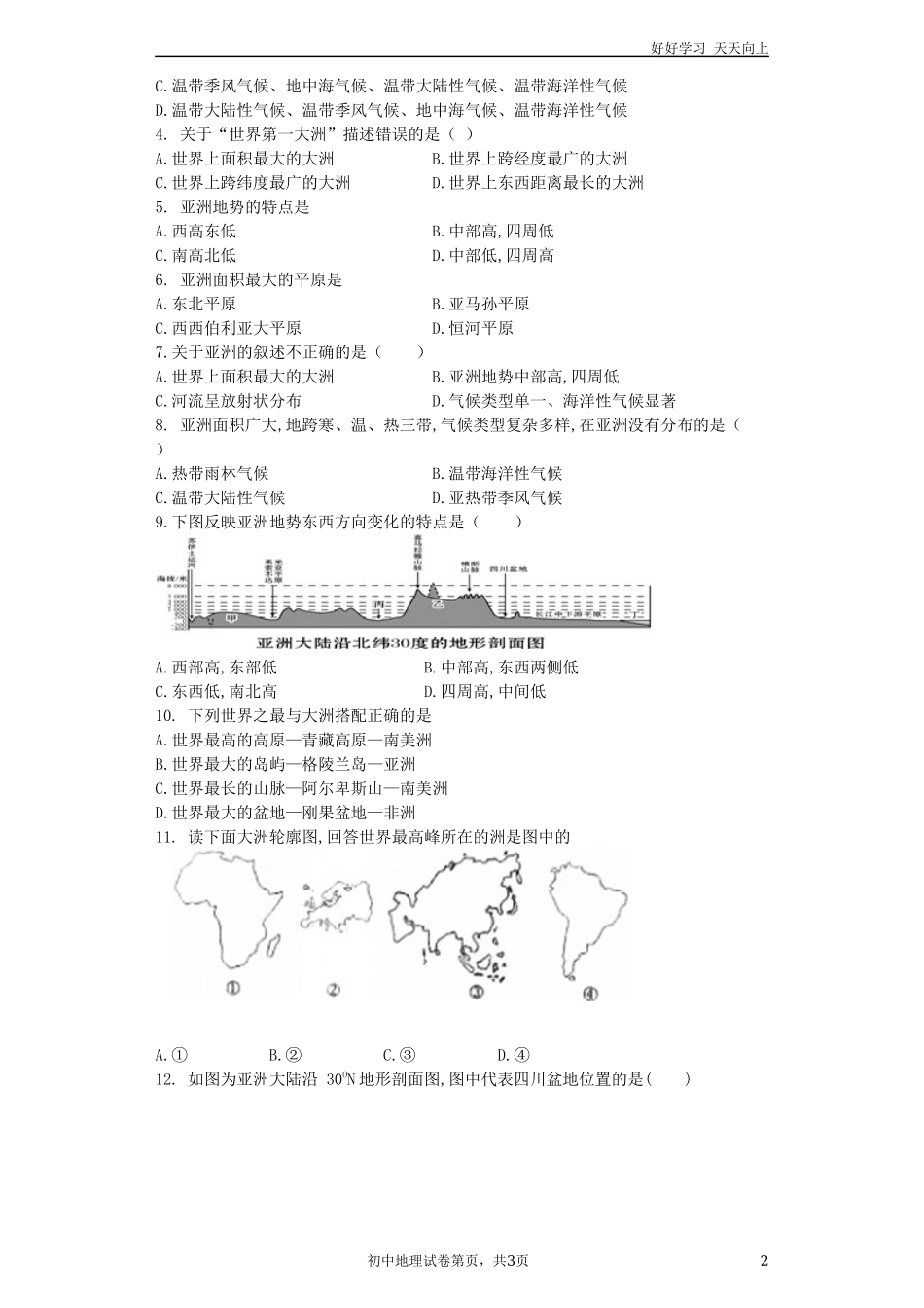 新人教版初中地理七年级下册第六章《我们生活的大洲亚洲》单元测试题含答案和解析.docx_第2页