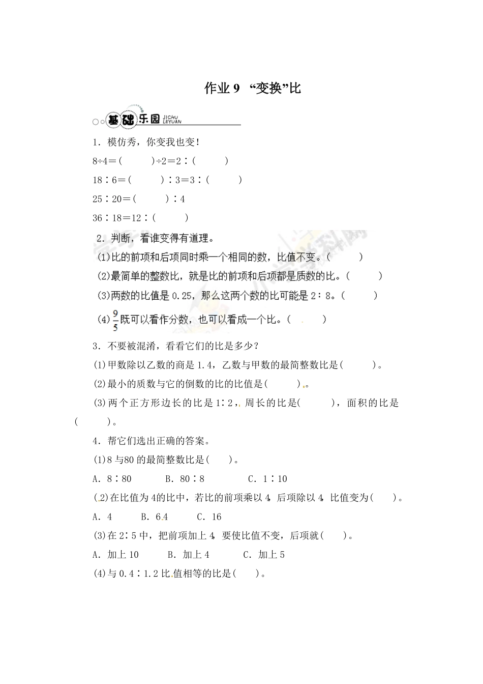 人教版小学六年级数学上册【推荐】比的基本性质-同步练习A（含答案）1（有答案）.pdf_第1页
