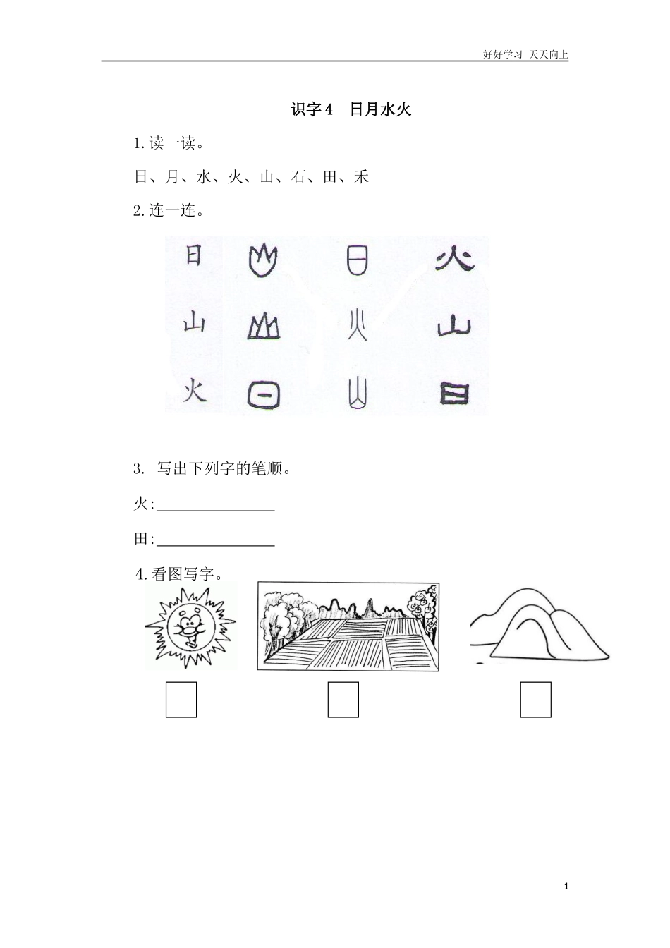 新人教部编版一年级上册识字日月水火同步练习试题试卷含答案.docx_第1页
