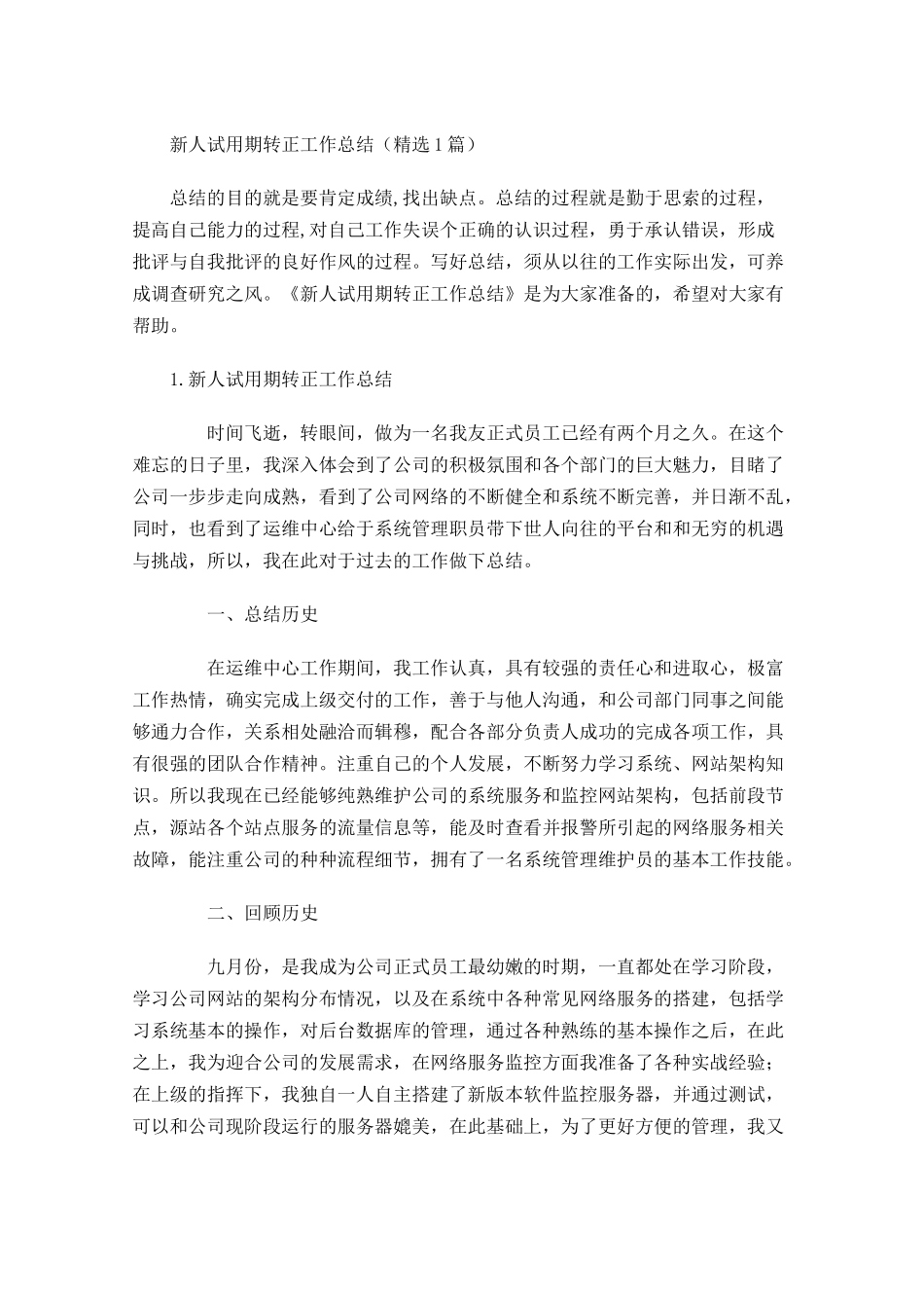 新人试用期转正工作总结（精选5篇）.docx_第1页