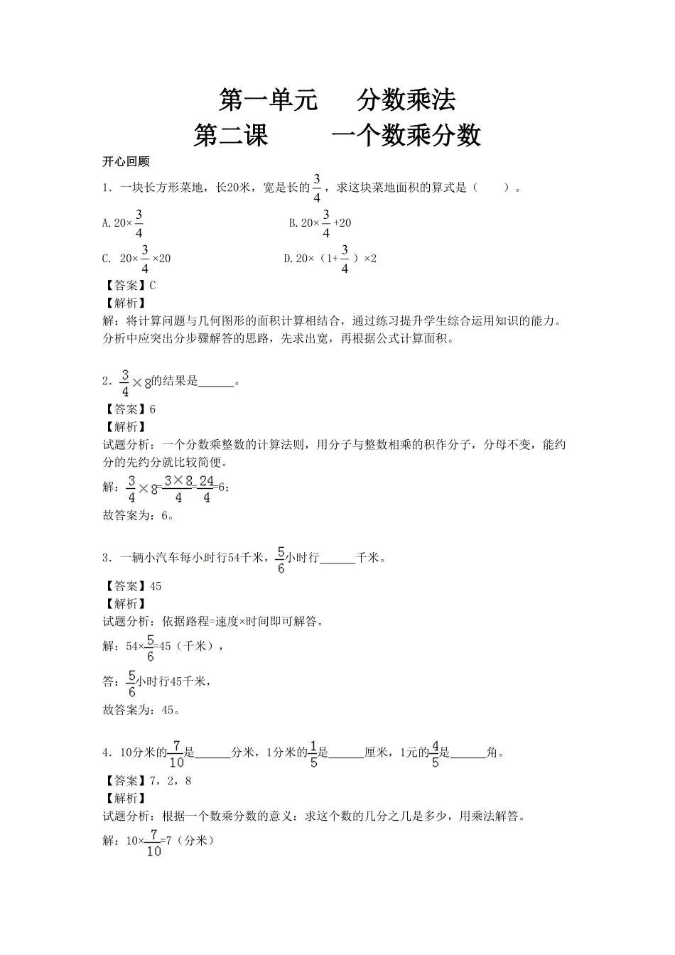 人教版小学六年级数学上册第1单元第2课时一个数乘分数（同步讲练测）1（有答案）.pdf_第1页