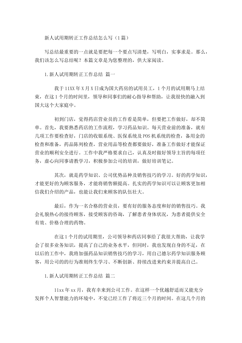 新人试用期转正工作总结怎么写（3篇）.docx_第1页