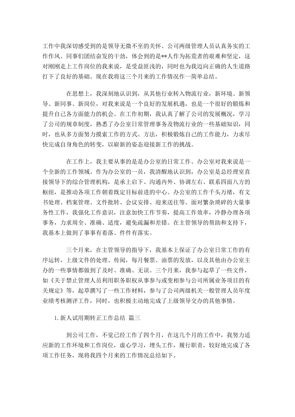 新人试用期转正工作总结怎么写（3篇）.docx_第2页