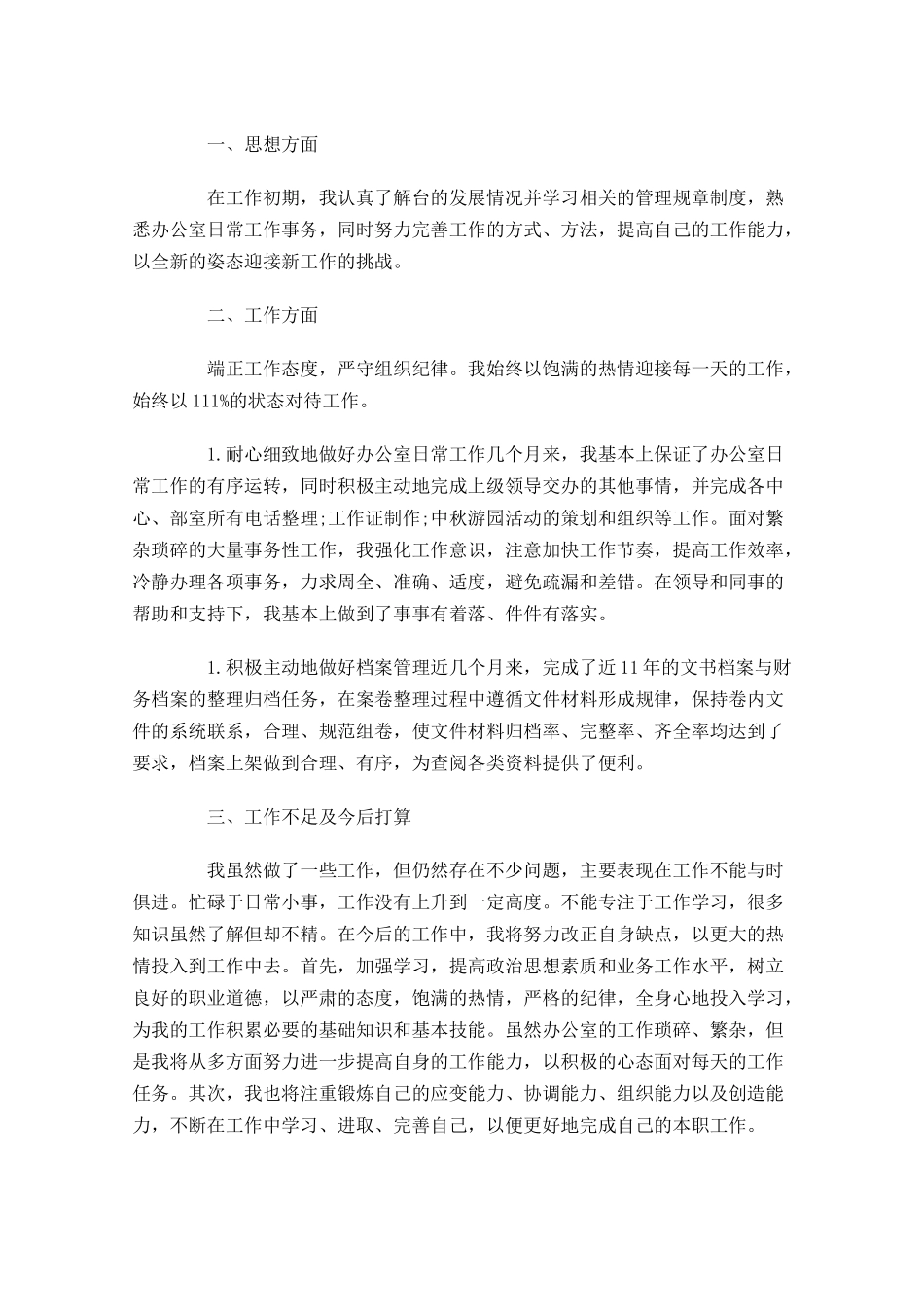 新人试用期转正工作总结怎么写（3篇）.docx_第3页
