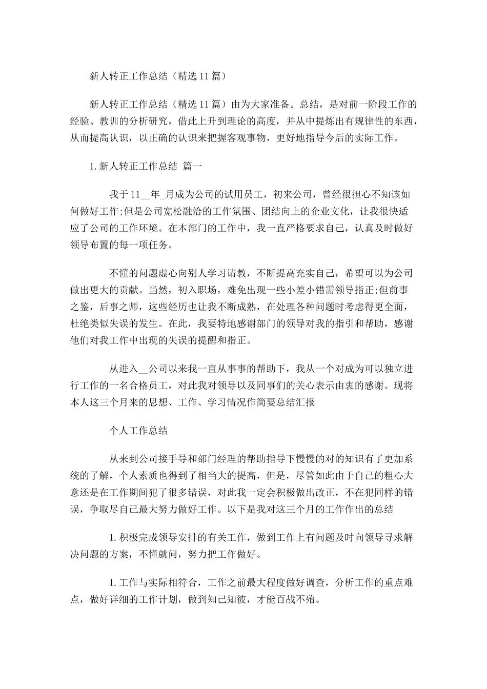 新人转正工作总结（精选10篇）.docx_第1页