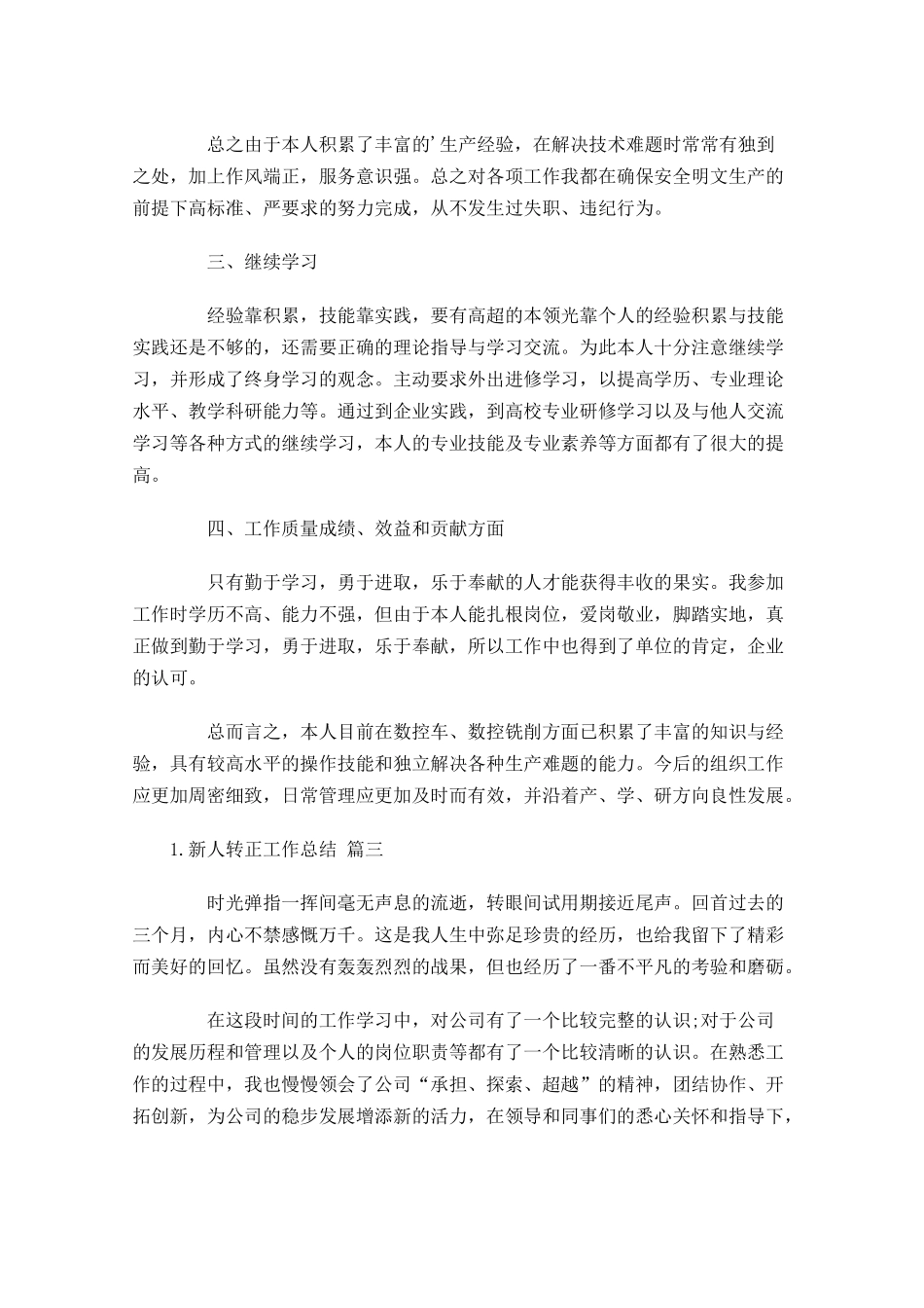 新人转正工作总结（精选10篇）.docx_第3页