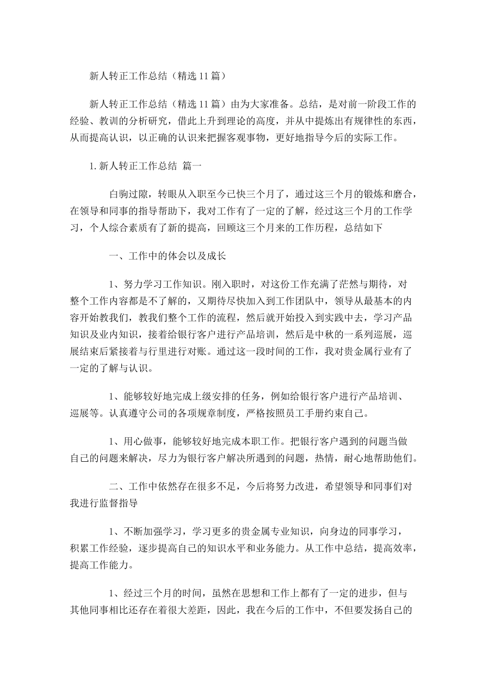 新人转正工作总结（精选15篇）.docx_第1页