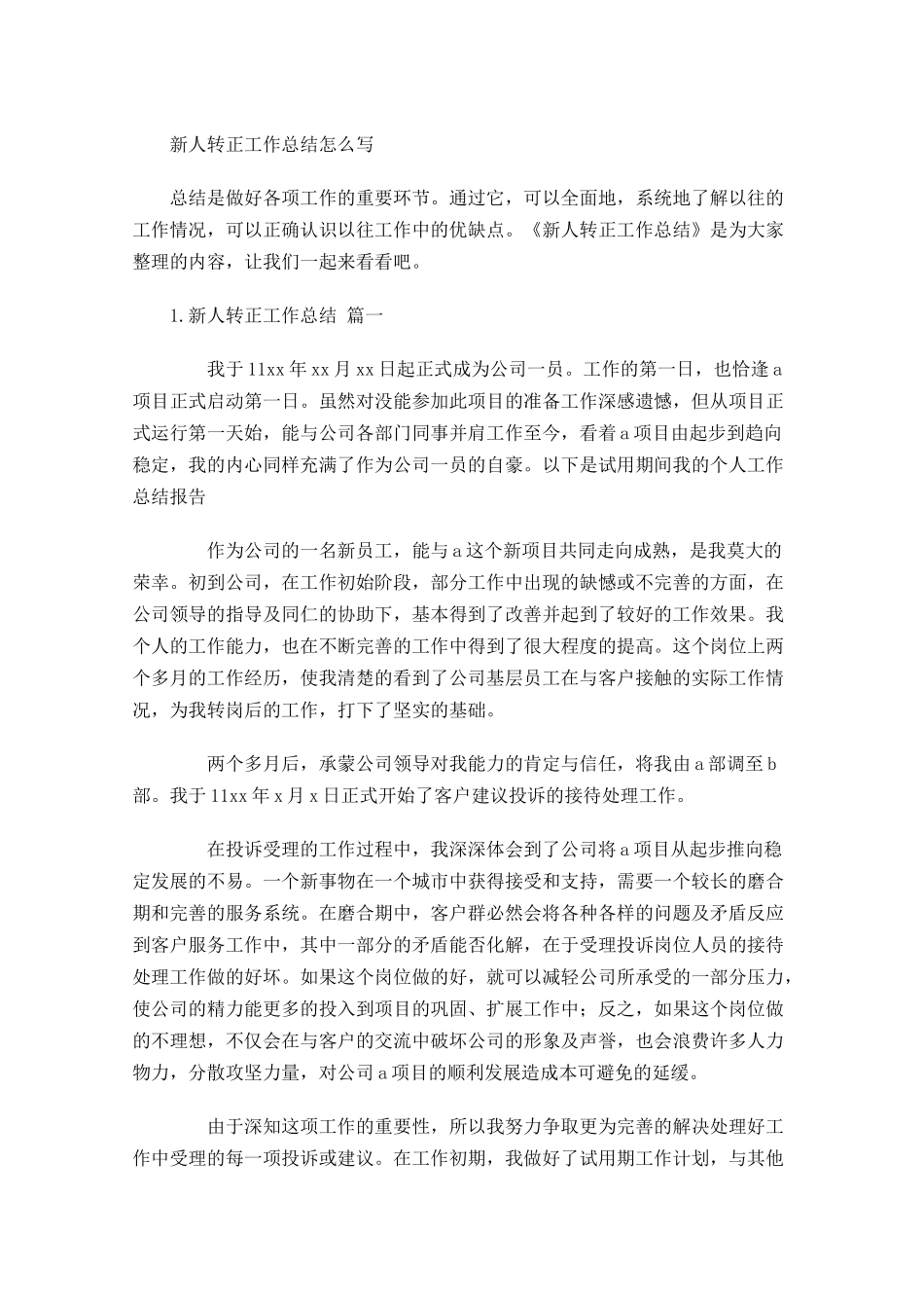 新人转正工作总结怎么写.docx_第1页