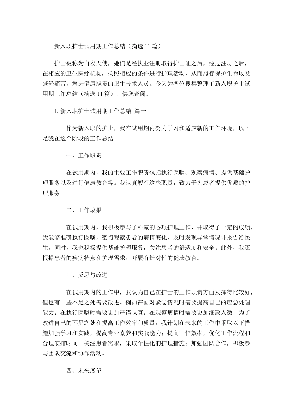 新入职护士试用期工作总结（摘选10篇）.docx_第1页