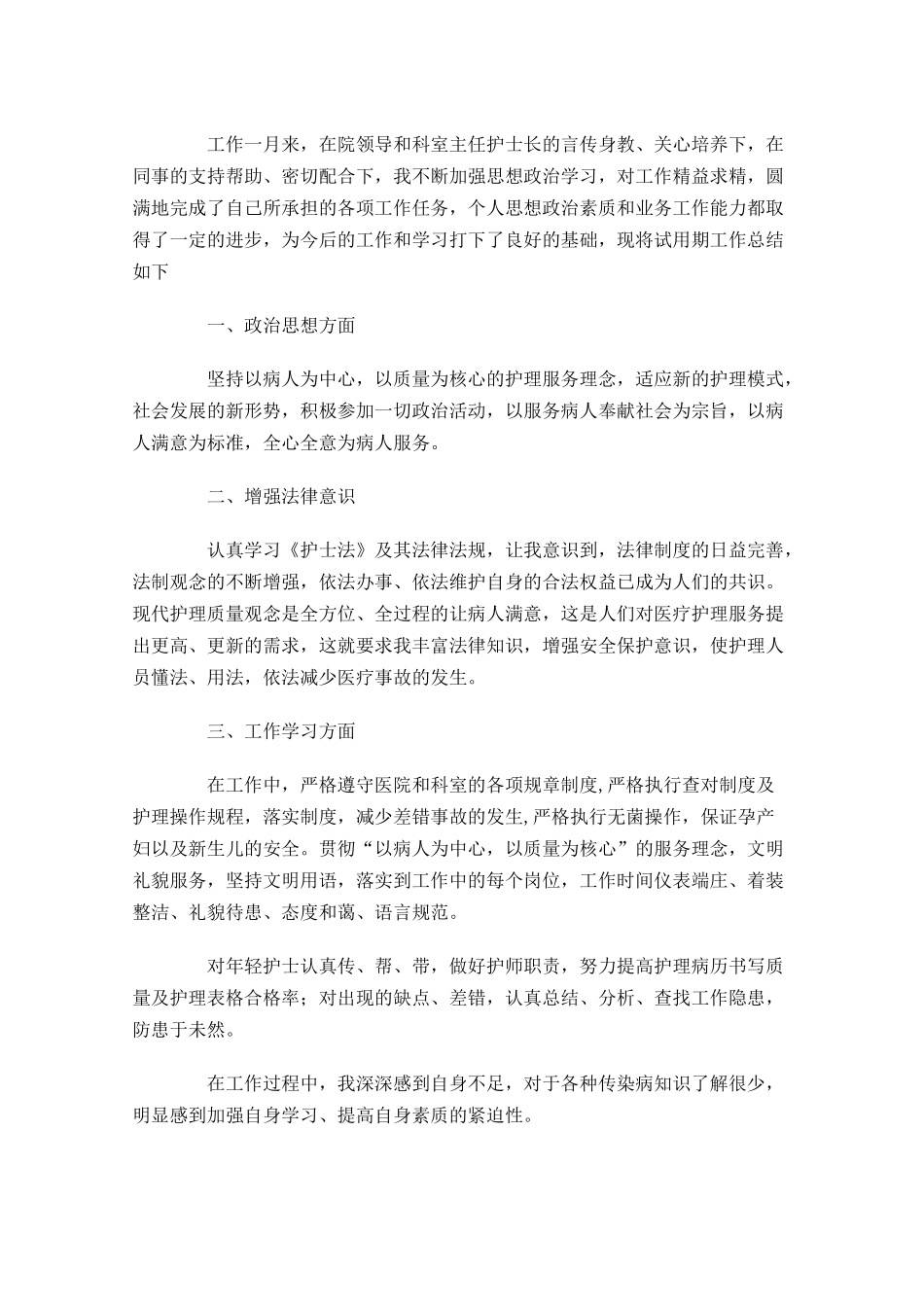 新入职护士试用期工作总结（摘选10篇）.docx_第3页