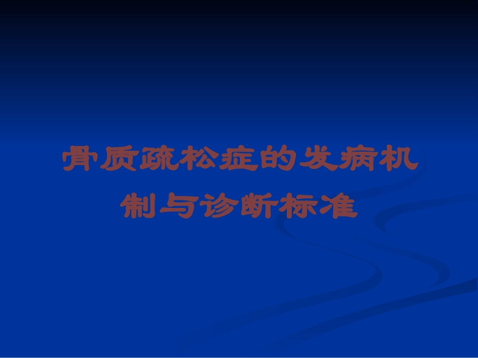 骨质疏松症的发病机制与诊断标准培训课件.pptx_第1页