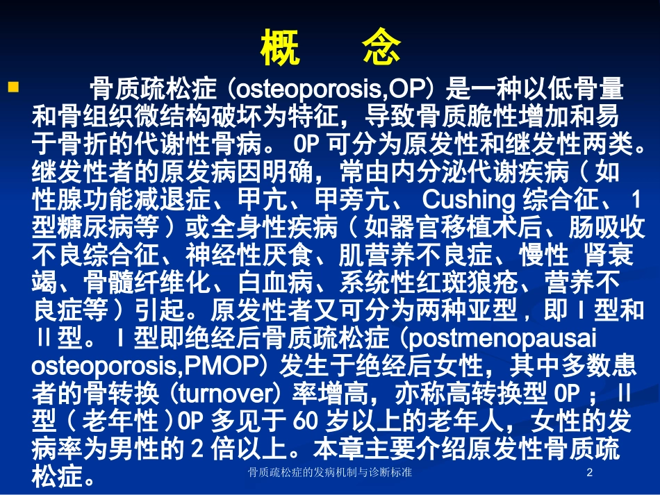 骨质疏松症的发病机制与诊断标准培训课件.pptx_第2页