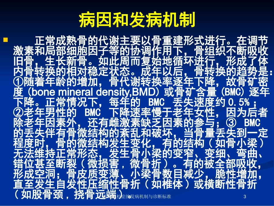 骨质疏松症的发病机制与诊断标准培训课件.pptx_第3页