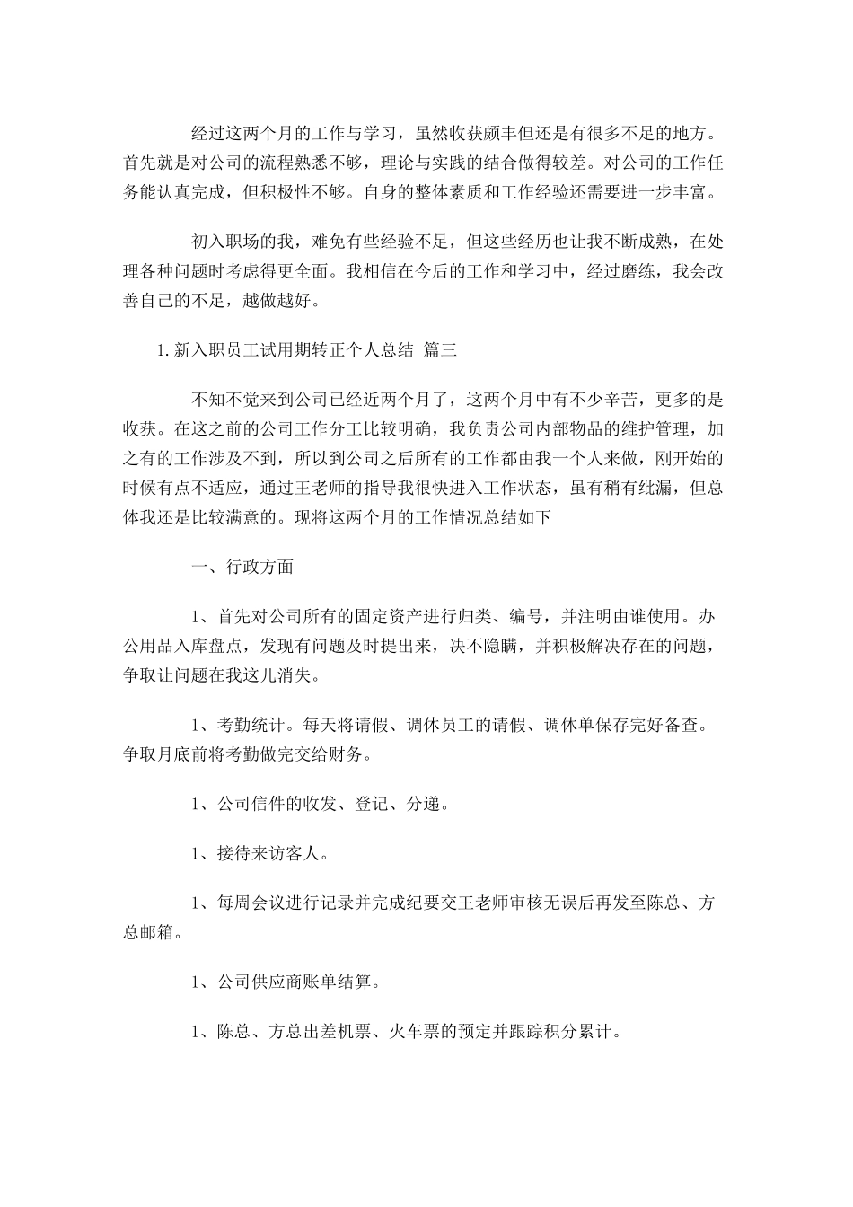 新入职员工试用期转正个人总结.docx_第3页