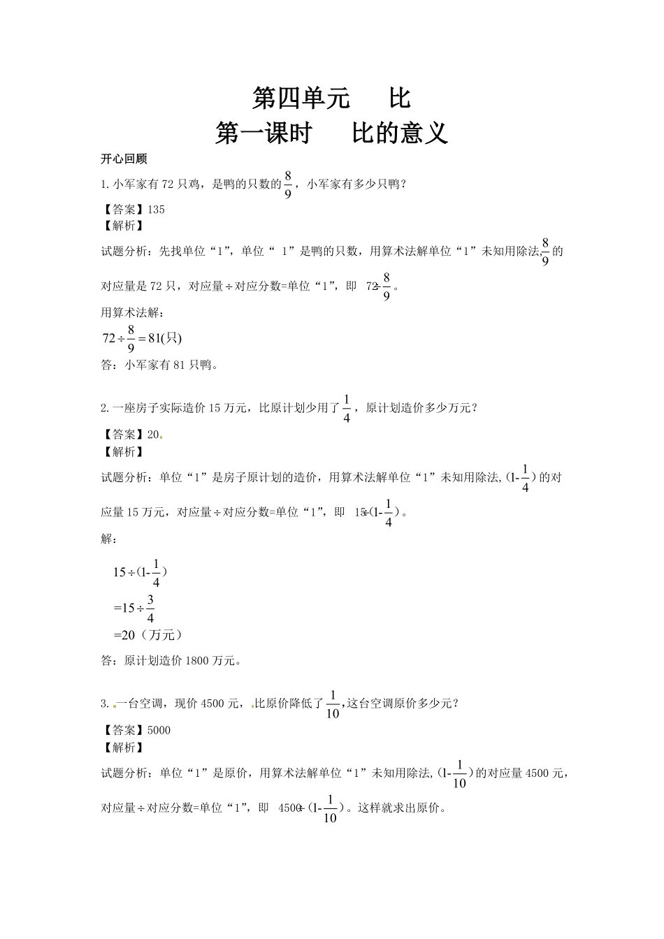 人教版小学六年级数学上册第4单元第1课时比的意义（同步讲练测）1（有答案）.pdf_第1页