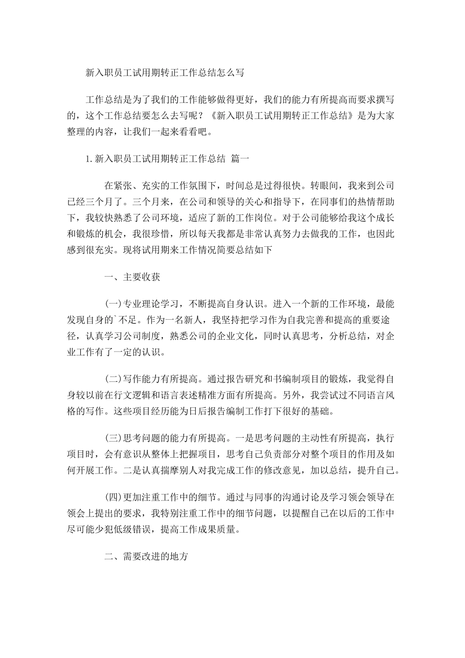 新入职员工试用期转正工作总结怎么写.docx_第1页