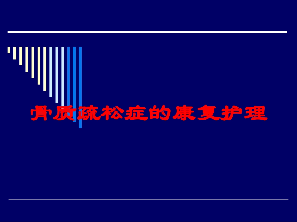 骨质疏松症的康复护理培训课件.pptx_第1页