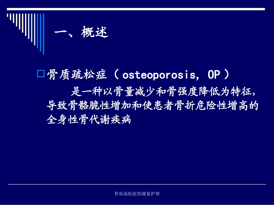 骨质疏松症的康复护理培训课件.pptx_第3页