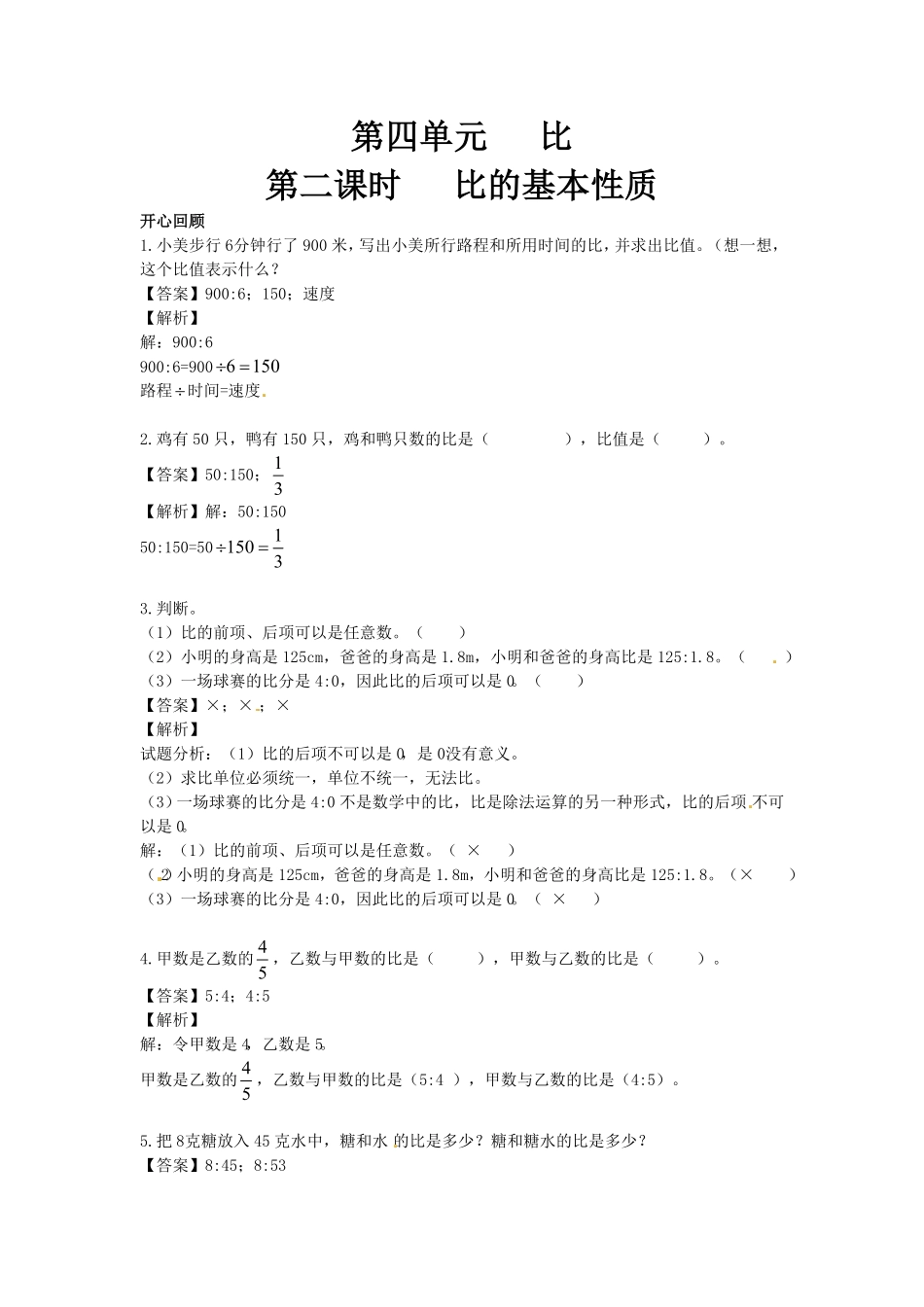 人教版小学六年级数学上册第4单元第2课时比的基本性质（同步讲练测）1（有答案）.pdf_第1页