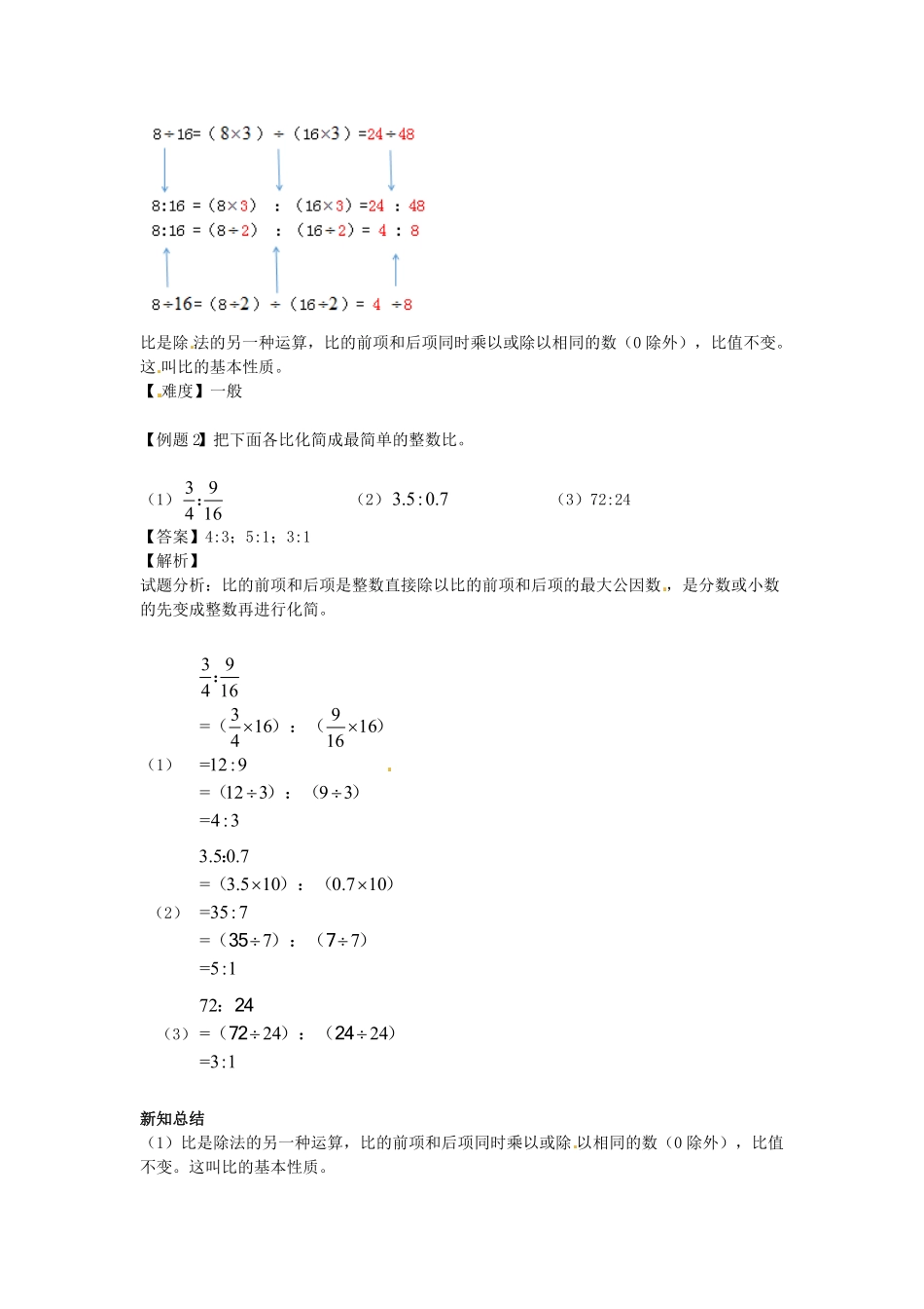 人教版小学六年级数学上册第4单元第2课时比的基本性质（同步讲练测）1（有答案）.pdf_第3页