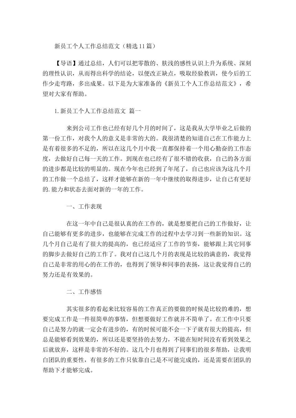 新员工个人工作总结范文（精选20篇）.docx_第1页