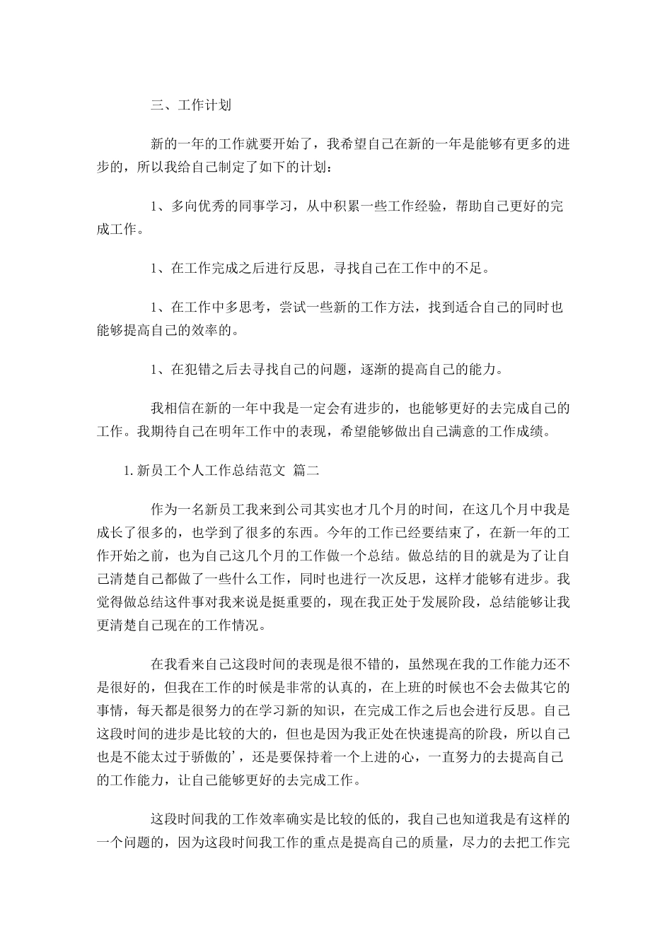 新员工个人工作总结范文（精选20篇）.docx_第2页