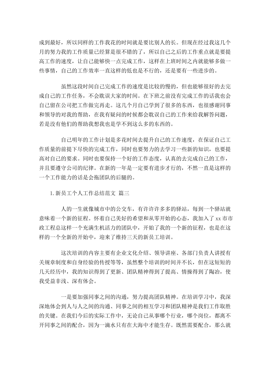 新员工个人工作总结范文（精选20篇）.docx_第3页