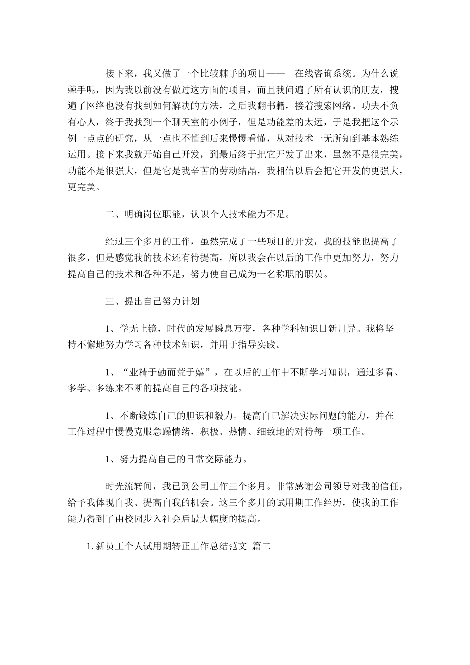 新员工个人试用期转正工作总结范文.docx_第2页