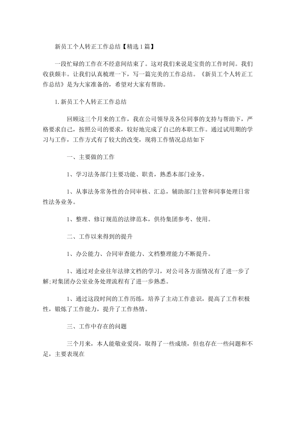 新员工个人转正工作总结【精选5篇】.docx_第1页