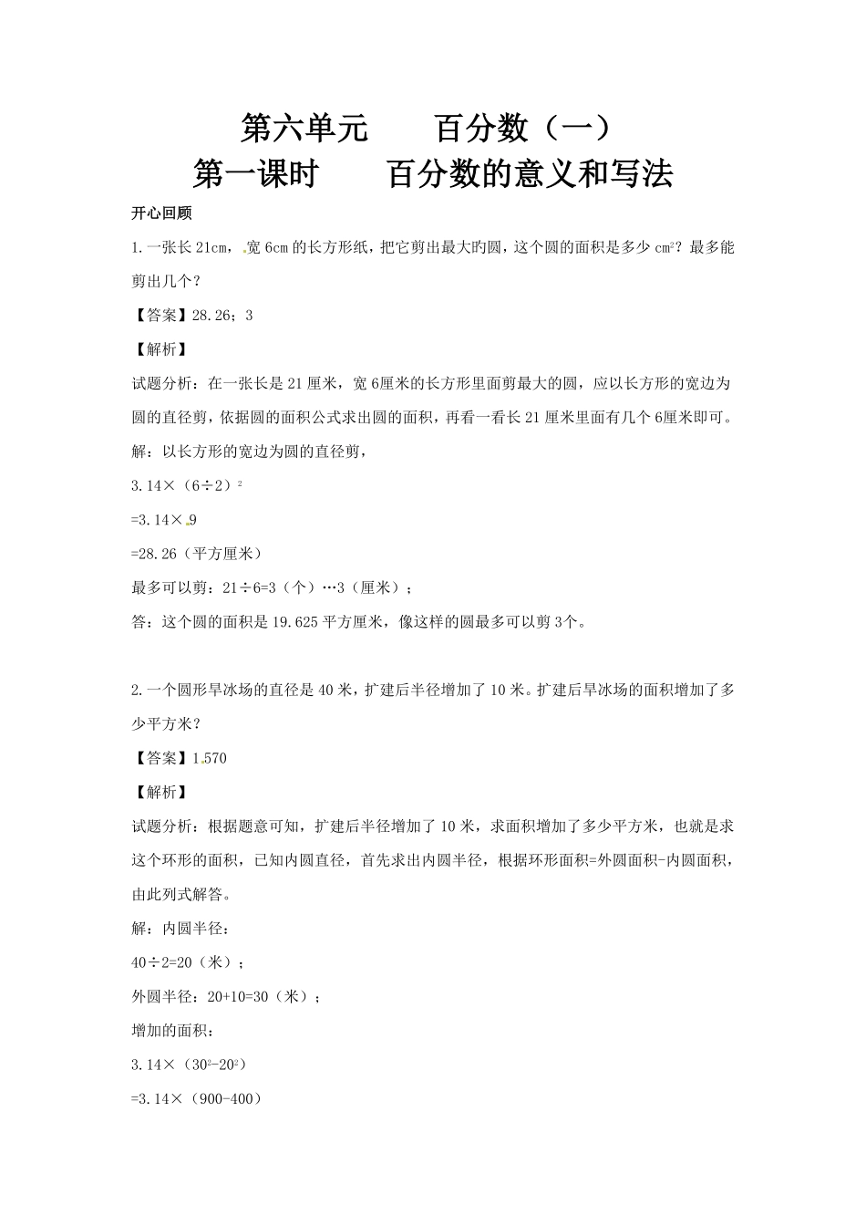 人教版小学六年级数学上册第6单元第1课时百分数的意义和写法（同步讲练测）1（有答案）.pdf_第1页