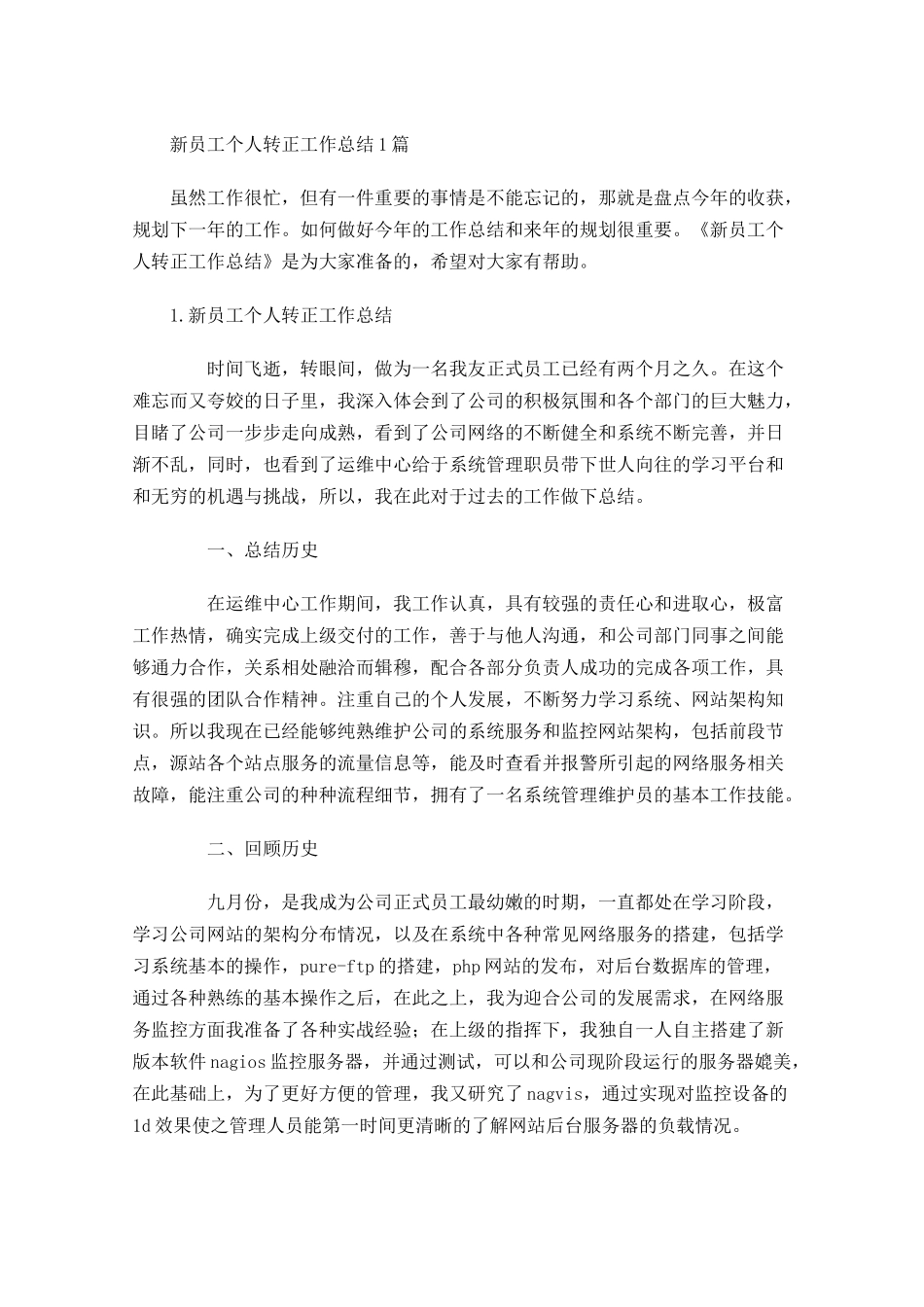 新员工个人转正工作总结5篇1.docx_第1页