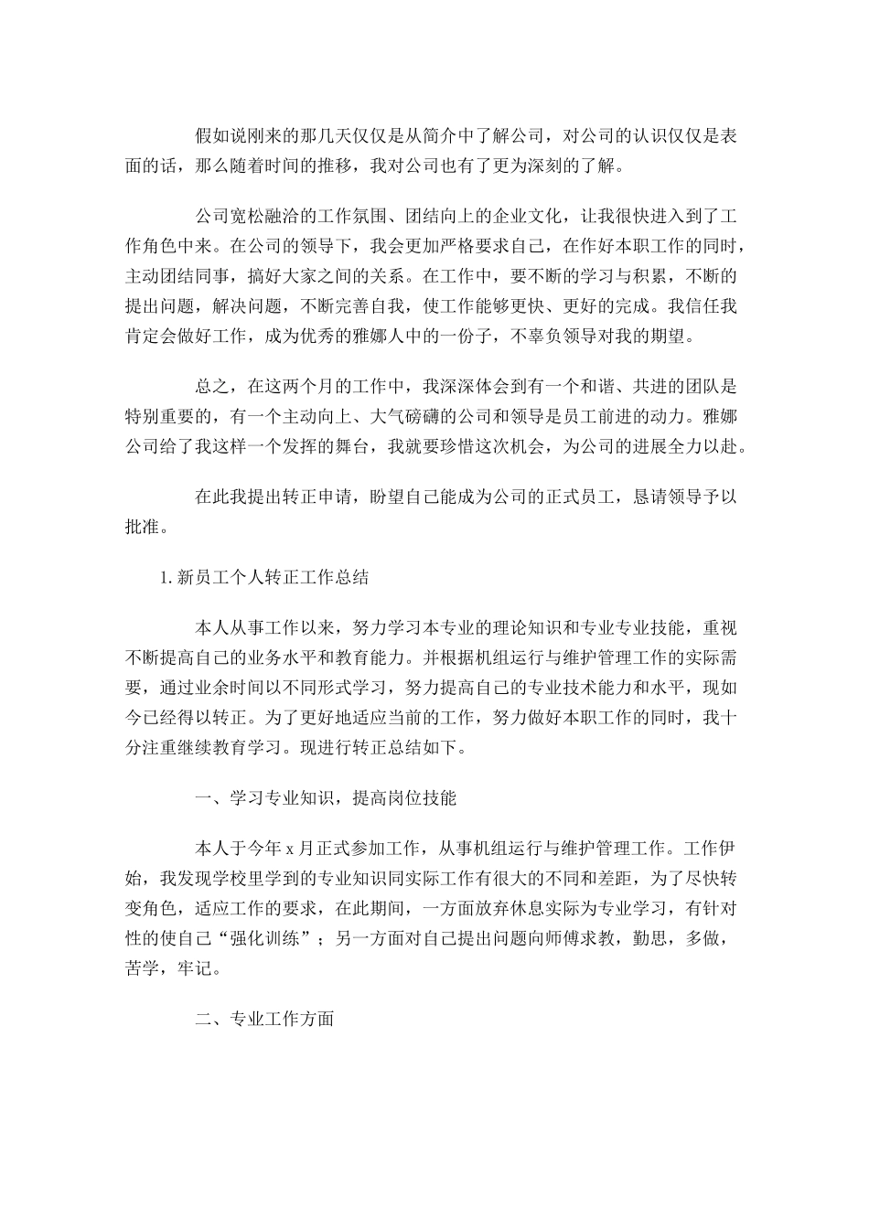 新员工个人转正工作总结范文5篇1.docx_第2页