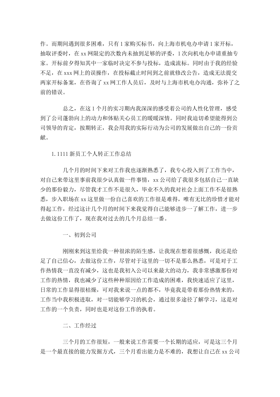 新员工个人转正工作总结精选5篇.docx_第2页