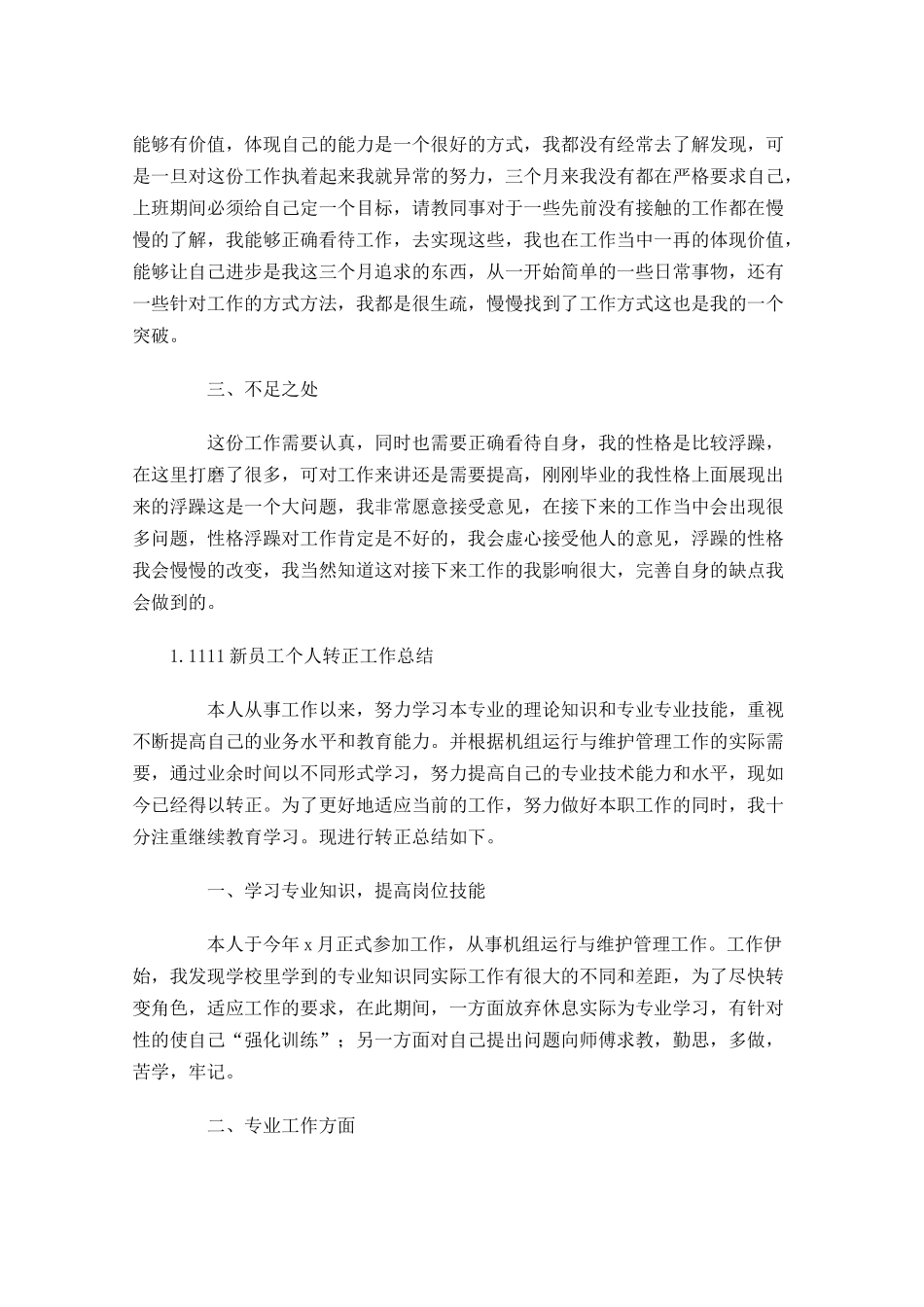 新员工个人转正工作总结精选5篇.docx_第3页