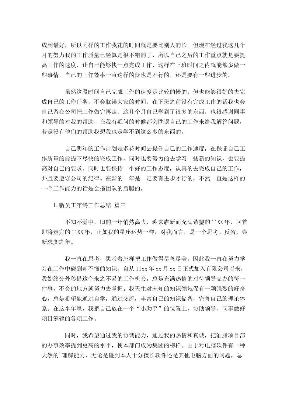 新员工年终工作总结（精选20篇）.docx_第3页