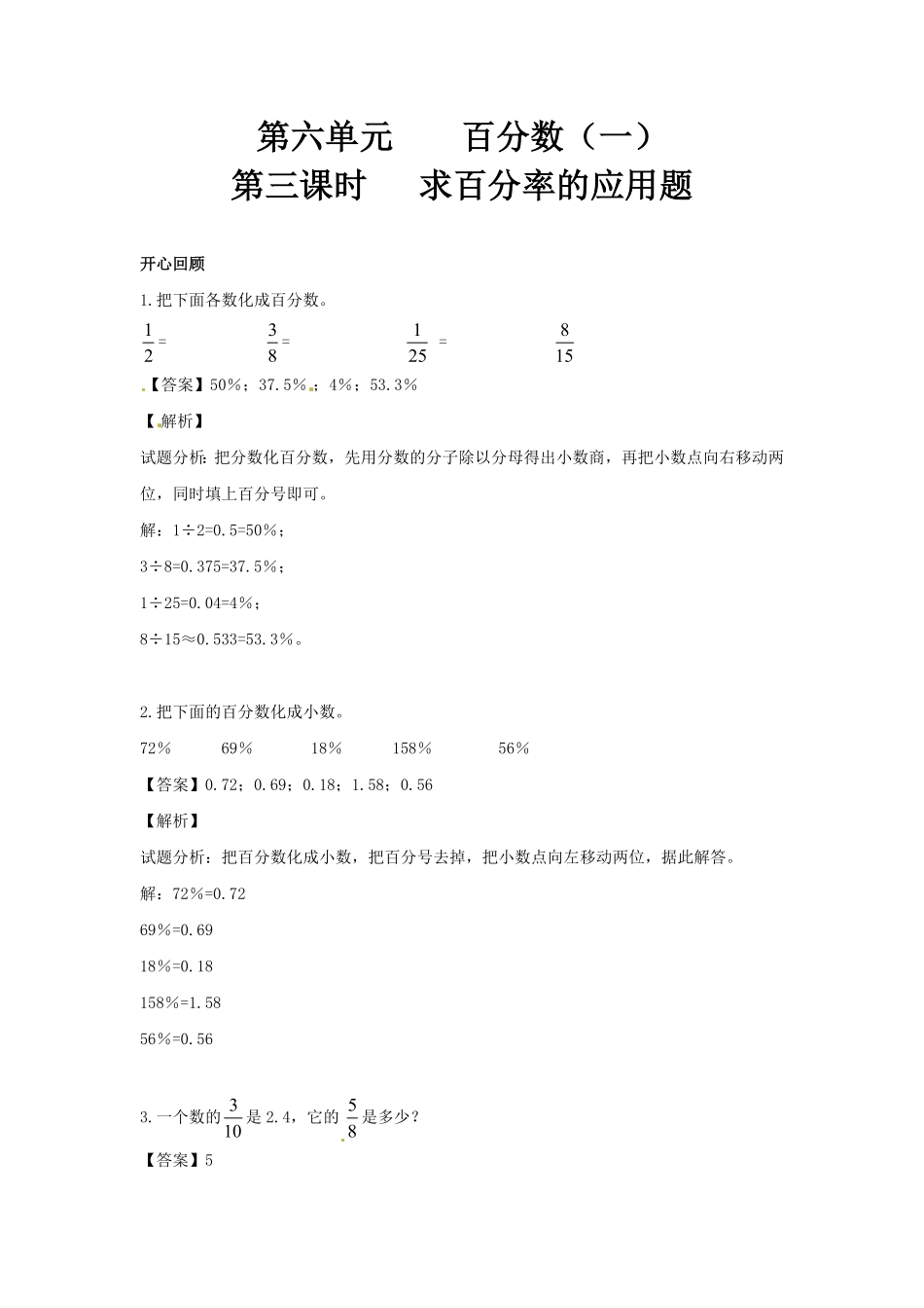 人教版小学六年级数学上册第6单元第3课时求百分率的应用题（同步讲练测）1（有答案）.pdf_第1页