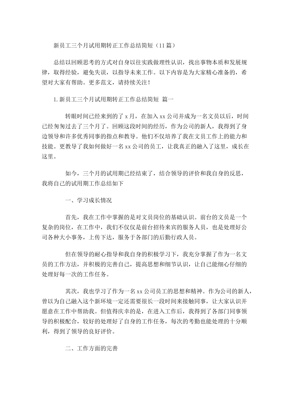 新员工三个月试用期转正工作总结简短（10.docx_第1页