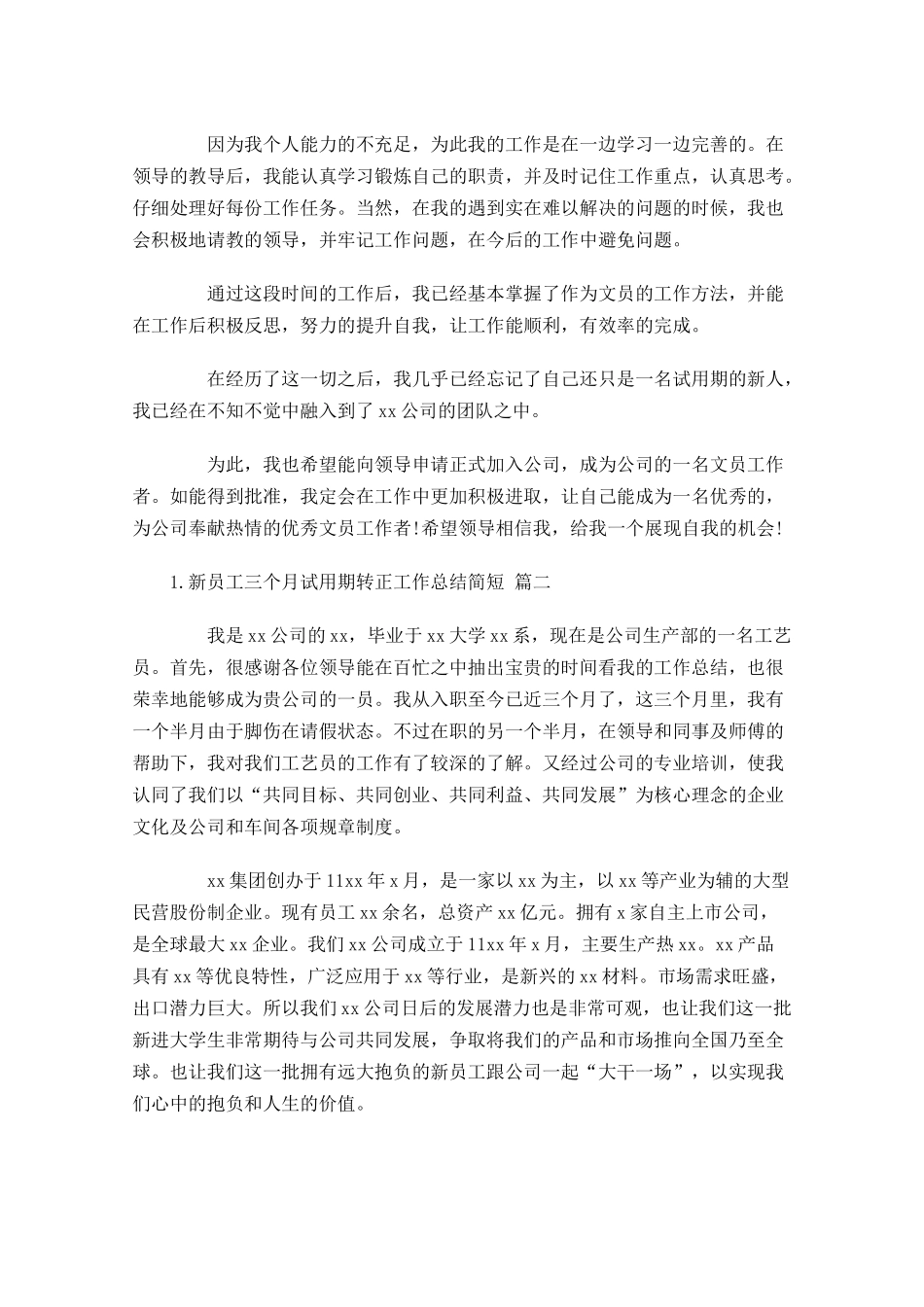 新员工三个月试用期转正工作总结简短（10.docx_第2页