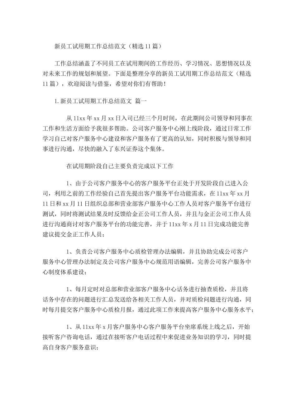 新员工试用期工作总结范文（精选10篇）.docx_第1页